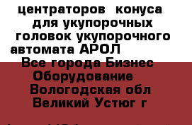 центраторов (конуса) для укупорочных головок укупорочного автомата АРОЛ (AROL).  - Все города Бизнес » Оборудование   . Вологодская обл.,Великий Устюг г.